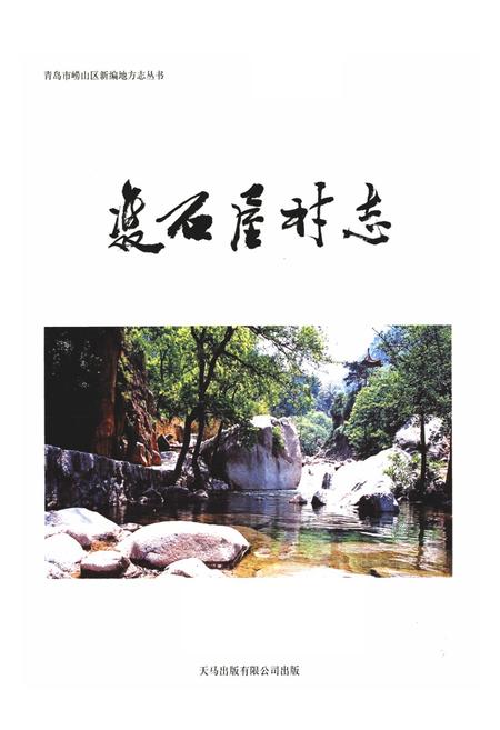 《双石屋村志》.pdf电子版_山东省志插图1