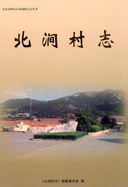 《北涧村志》.pdf电子版_山东省志