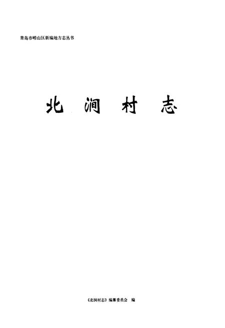 《北涧村志》.pdf电子版_山东省志插图1