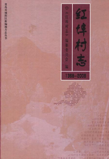 《红埠村志(1368-2008)》.pdf电子版_山东省志