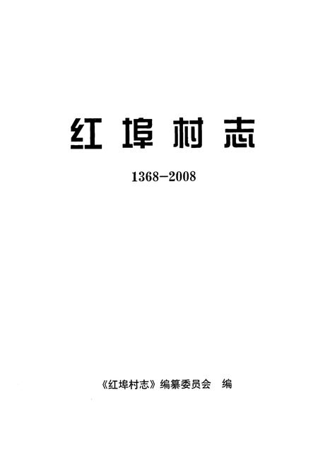《红埠村志(1368-2008)》.pdf电子版_山东省志插图1
