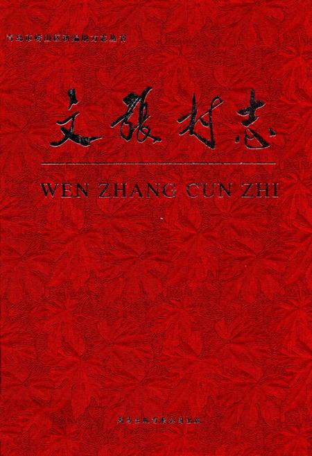 《文张村志》.pdf电子版_山东省志插图 《文张村志》.pdf电子版_山东省志插图