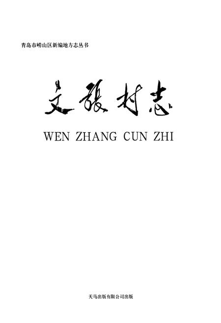 《文张村志》.pdf电子版_山东省志插图1 《文张村志》.pdf电子版_山东省志插图1
