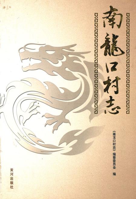 《南龙口村志》.pdf电子版_山东省志