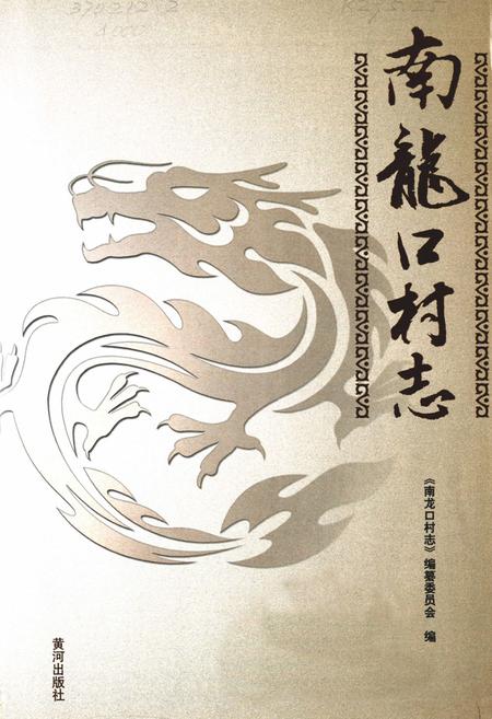 《南龙口村志》.pdf电子版_山东省志插图1