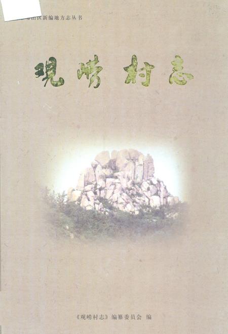《观崂村志》.pdf电子版_山东省志