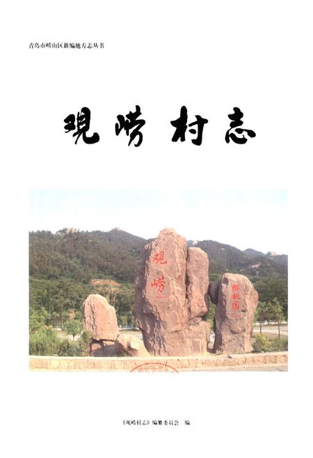 《观崂村志》.pdf电子版_山东省志插图1