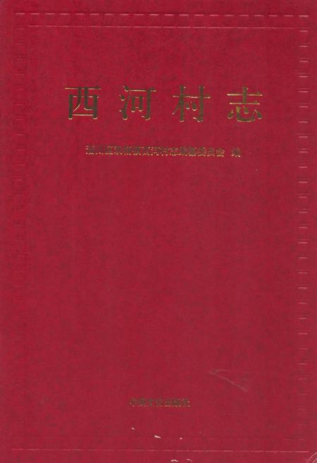 《西河村志》.pdf电子版_山东省志插图 《西河村志》.pdf电子版_山东省志插图