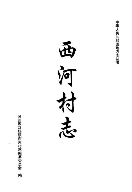 《西河村志》.pdf电子版_山东省志插图1 《西河村志》.pdf电子版_山东省志插图1