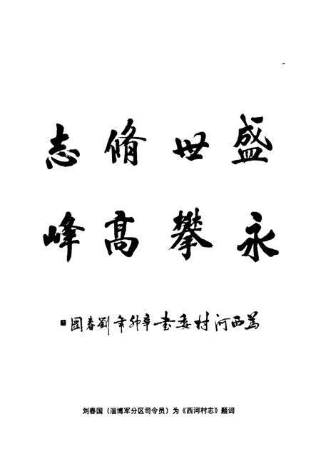 《西河村志》.pdf电子版_山东省志插图5 《西河村志》.pdf电子版_山东省志插图5