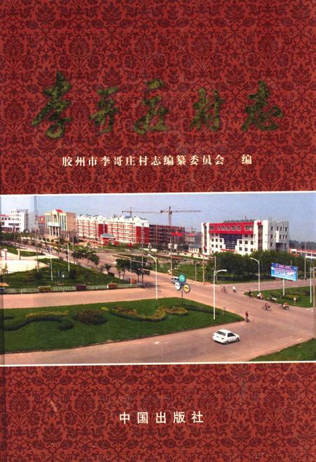 《李哥庄村志》.pdf电子版_山东省志