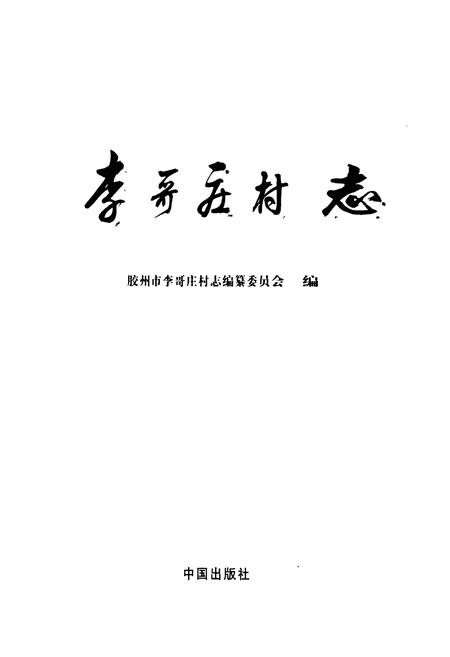 《李哥庄村志》.pdf电子版_山东省志插图1