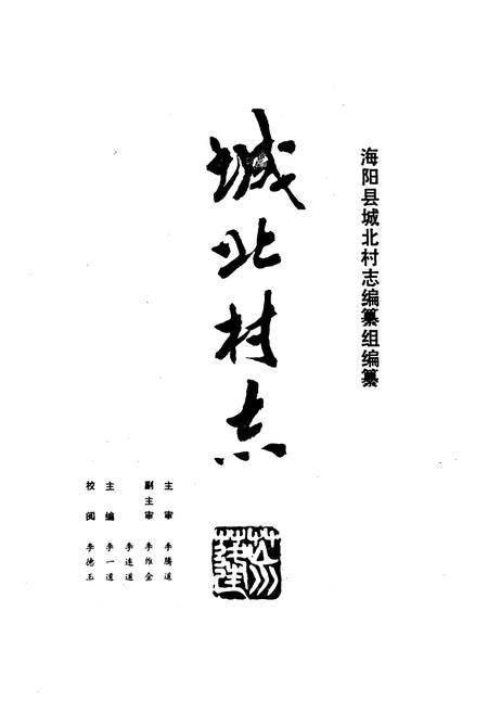 《城北村志》.pdf电子版_山东省志插图1
