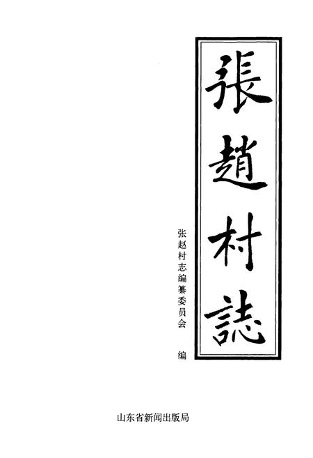 《张赵村志》.pdf电子版_山东省志插图1