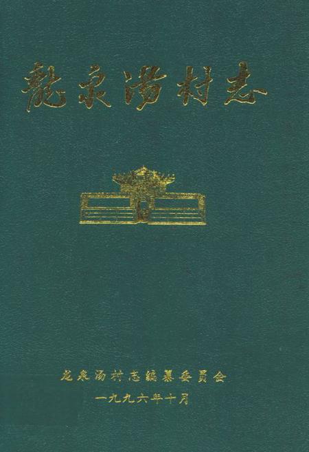《龙泉汤村志》.pdf电子版_山东省志