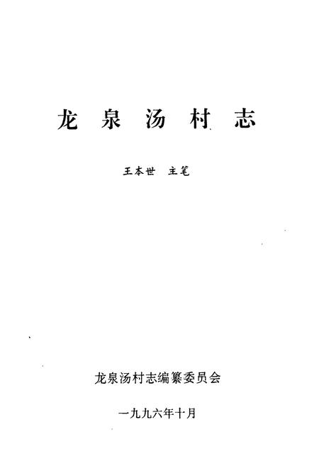 《龙泉汤村志》.pdf电子版_山东省志插图1