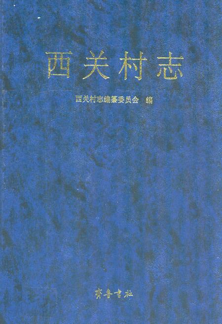 《西关村志》.pdf电子版_山东省志