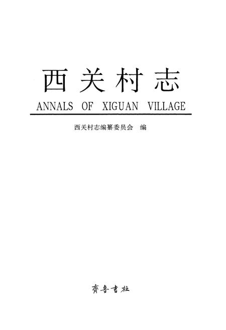 《西关村志》.pdf电子版_山东省志插图1