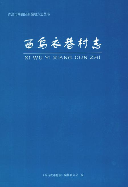 《西乌衣巷村志》.pdf电子版_山东省志