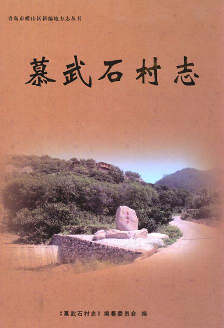 《慕武石村志》.pdf电子版_山东省志