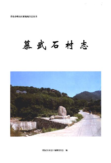 《慕武石村志》.pdf电子版_山东省志插图1