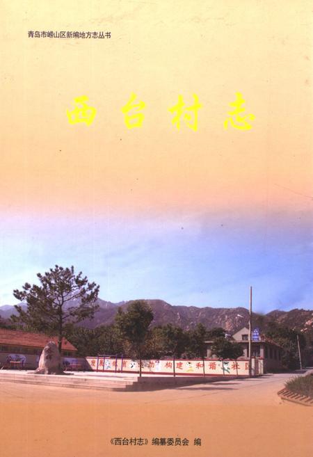 《西台村志》.pdf电子版_山东省志插图 《西台村志》.pdf电子版_山东省志插图