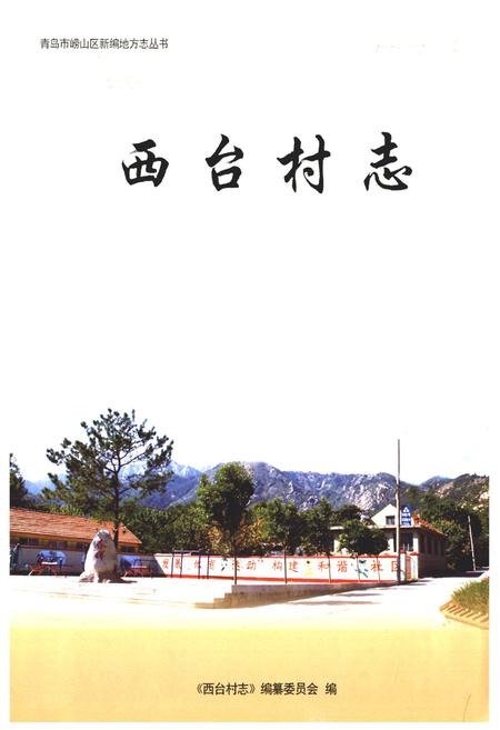 《西台村志》.pdf电子版_山东省志插图1 《西台村志》.pdf电子版_山东省志插图1