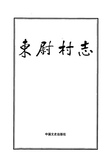 《东尉村志》.pdf电子版_山东省志插图1