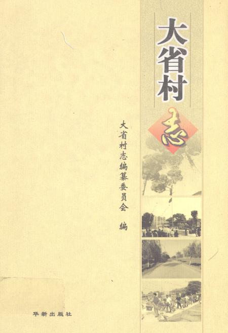 《大省村志》.pdf电子版_山东省志插图 《大省村志》.pdf电子版_山东省志插图