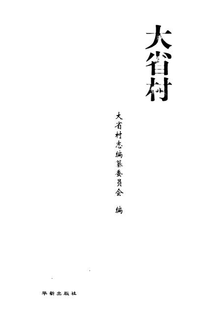 《大省村志》.pdf电子版_山东省志插图1 《大省村志》.pdf电子版_山东省志插图1