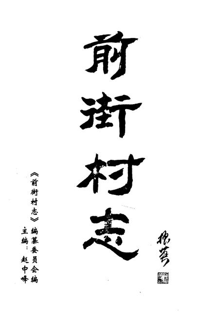 《前街村志》.pdf电子版_山东省志插图1 《前街村志》.pdf电子版_山东省志插图1