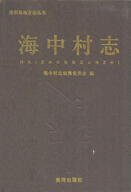 《海口村志》.pdf电子版_山东省志插图 《海口村志》.pdf电子版_山东省志插图
