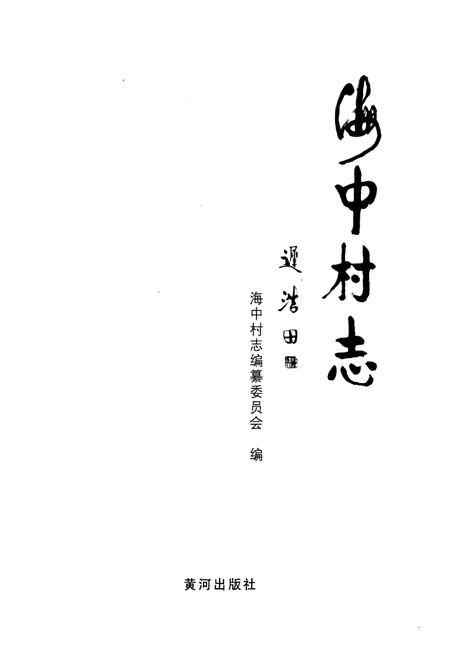 《海口村志》.pdf电子版_山东省志插图1 《海口村志》.pdf电子版_山东省志插图1
