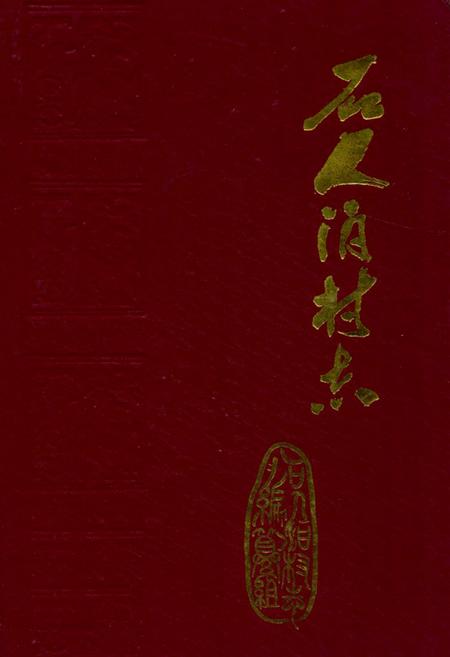 《石人泊村志》.pdf电子版_山东省志插图 《石人泊村志》.pdf电子版_山东省志插图