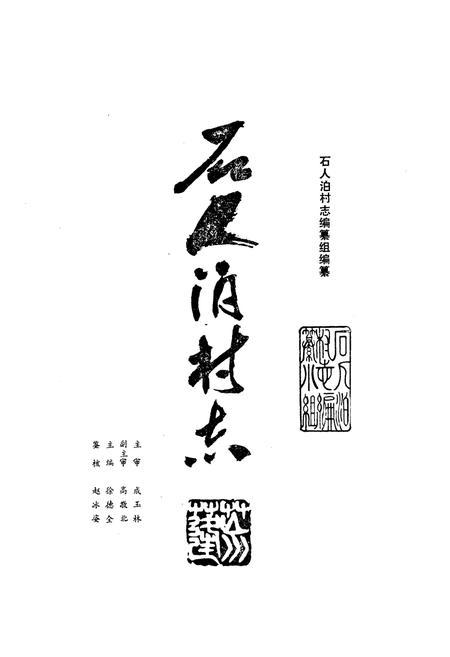 《石人泊村志》.pdf电子版_山东省志插图1 《石人泊村志》.pdf电子版_山东省志插图1