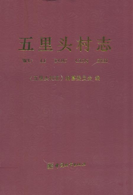 《五里头村志》.pdf电子版_山东省志插图 《五里头村志》.pdf电子版_山东省志插图