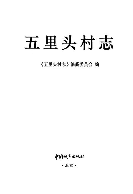 《五里头村志》.pdf电子版_山东省志插图1 《五里头村志》.pdf电子版_山东省志插图1