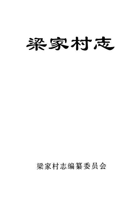 《梁家村志》.pdf电子版_山东省志插图1
