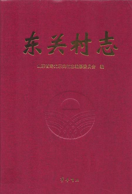 《东关村志》.pdf电子版_山东省志插图 《东关村志》.pdf电子版_山东省志插图