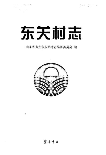 《东关村志》.pdf电子版_山东省志插图1 《东关村志》.pdf电子版_山东省志插图1
