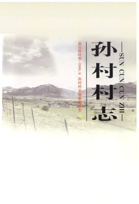 《孙村村志》.pdf电子版_山东省志插图1 《孙村村志》.pdf电子版_山东省志插图1