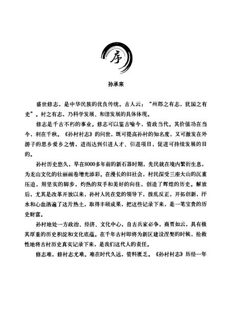 《孙村村志》.pdf电子版_山东省志插图4 《孙村村志》.pdf电子版_山东省志插图4