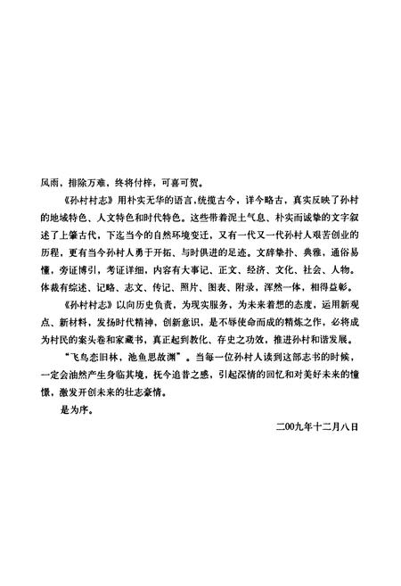 《孙村村志》.pdf电子版_山东省志插图5 《孙村村志》.pdf电子版_山东省志插图5