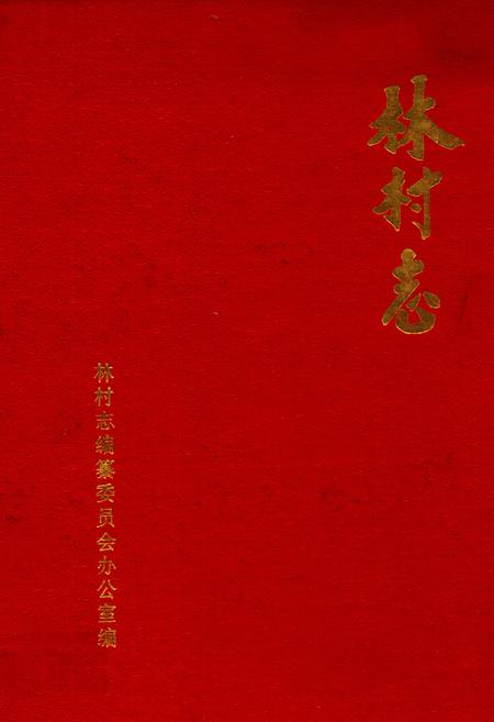 《林村志》.pdf电子版_山东省志