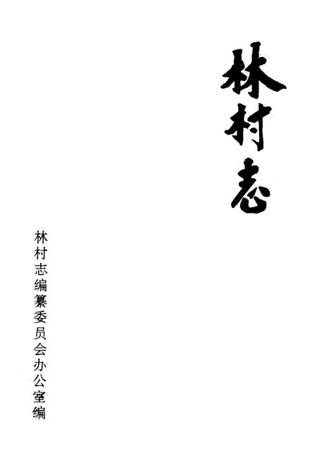 《林村志》.pdf电子版_山东省志插图1