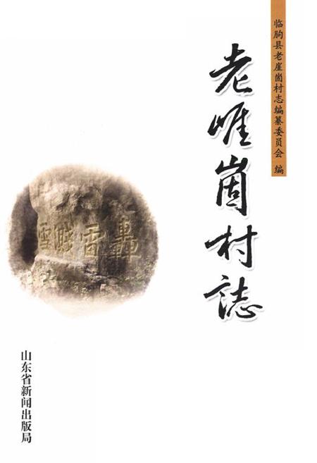 《老崖崮村志》.pdf电子版_山东省志插图1
