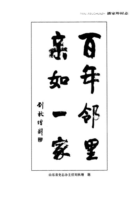 《潘家埠村志》.pdf电子版_山东省志插图2