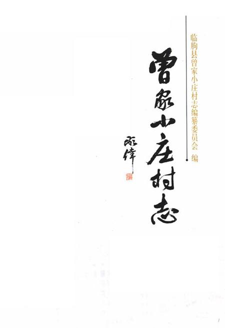 《曾家小庄村志》.pdf电子版_山东省志插图1