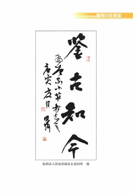 《曾家小庄村志》.pdf电子版_山东省志插图4