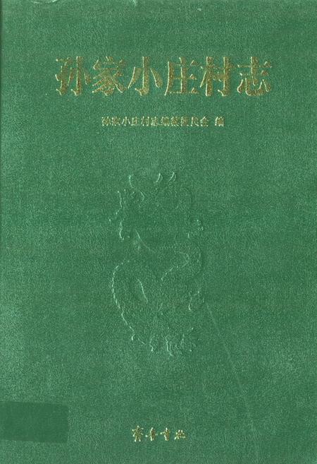 《孙家小庄村志》.pdf电子版_山东省志